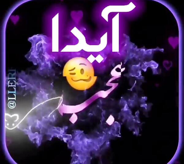 کلیپ عکس نوشته ایدا