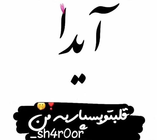 کلیپ عکس نوشته ایدا