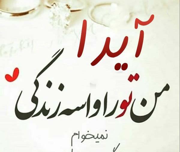 کلیپ عکس نوشته ایدا