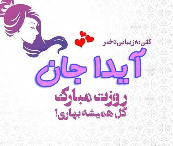 کلیپ عکس نوشته ایدا