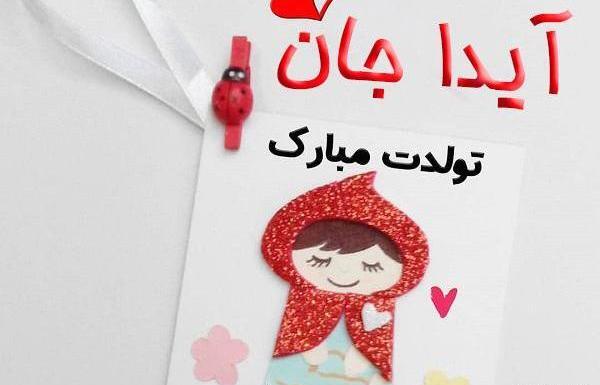 کلیپ عکس نوشته ایدا