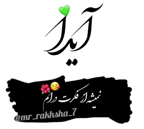 کلیپ عکس نوشته ایدا