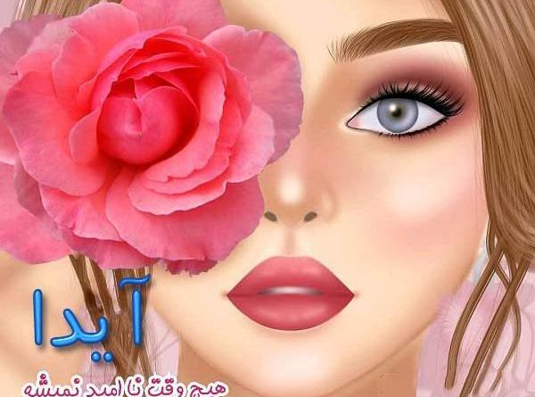 عکس نوشته به نام ایدا