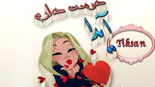 عکس نوشته ها با اسم آیدا