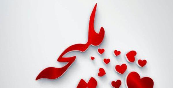 عکس نوشته ملیحه جان تولدت مبارک