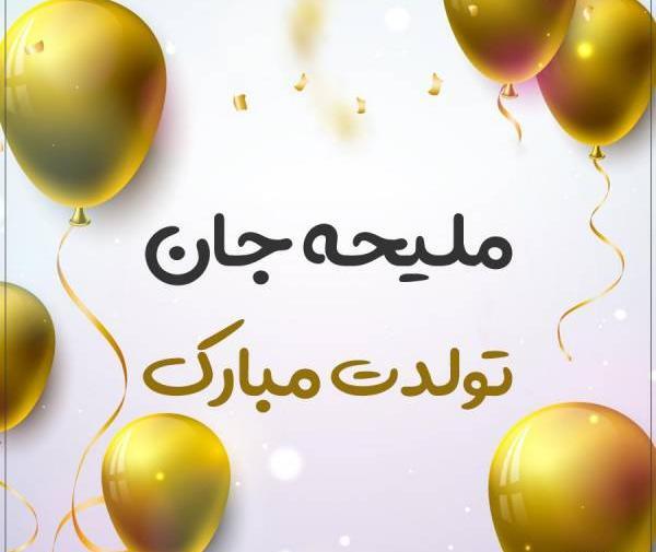 عکس نوشته ملیحه جان تولدت مبارک