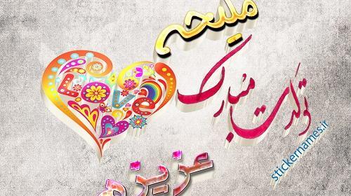 عکس نوشته ملیحه جان تولدت مبارک