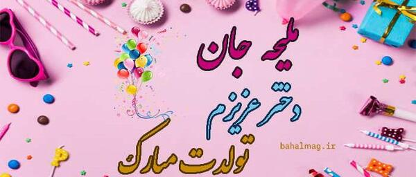 عکس نوشته ملیحه جان تولدت مبارک