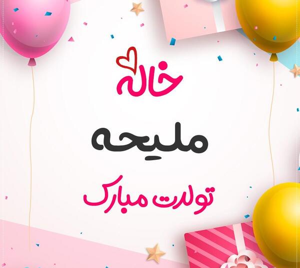 عکس نوشته ملیحه جون تولدت مبارک
