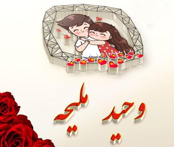 عکس نوشته ملیحه و حسین