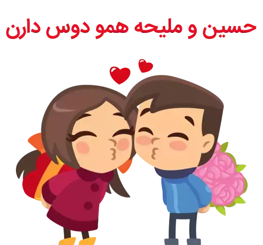 عکس نوشته ملیحه و حسین