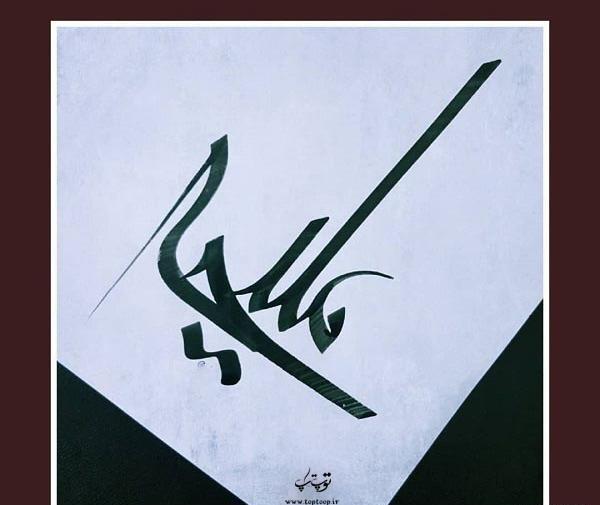 عکس نوشته اسم ملیحه جدید