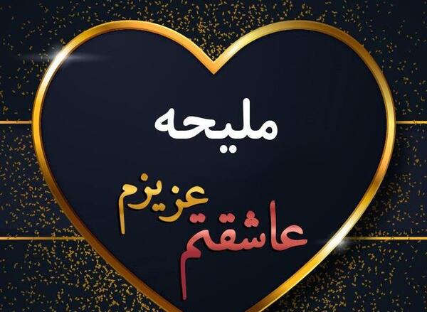 عکس نوشته اسم ملیحه جدید