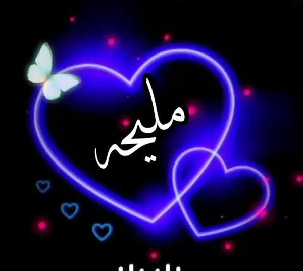 عکس نوشته در مورد اسم ملیحه
