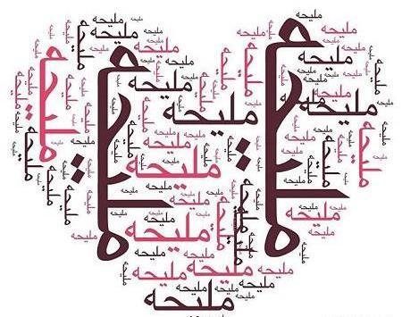 عکس نوشته نام ملیحه