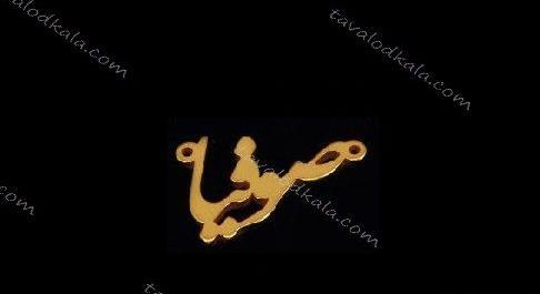 عکس مدال اسم سوفیا
