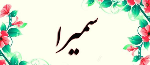 عکس مدال اسم سمیرا
