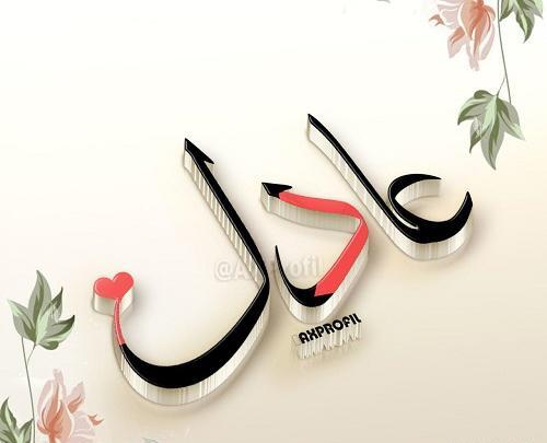 عکس مدال اسم عادل