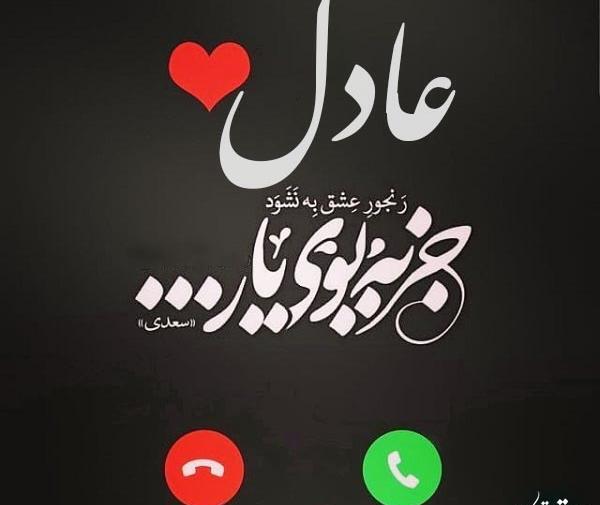 عکس مدال اسم عادل