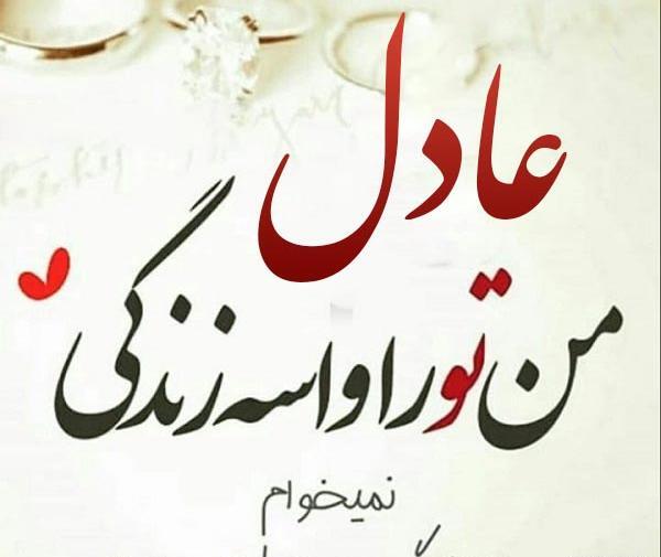 عکس مدال اسم عادل