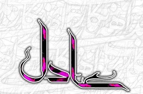 عکس مدال اسم عادل