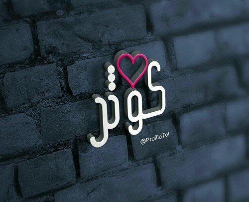 عکس مدال اسم کوثر