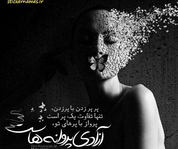 عکس نوشته پروانه غمگین
