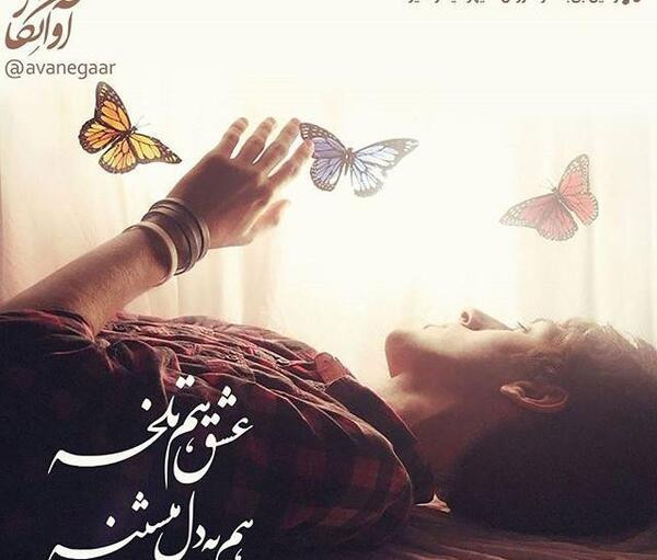 عکس نوشته پروانه غمگین