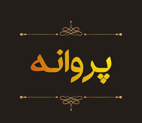 عکس و نوشته پروانه