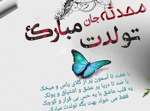 عکس نوشته محدثه جان تولدت مبارک