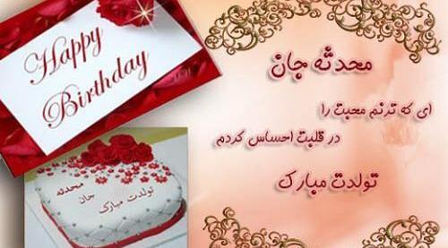 عکس نوشته محدثه جان تولدت مبارک