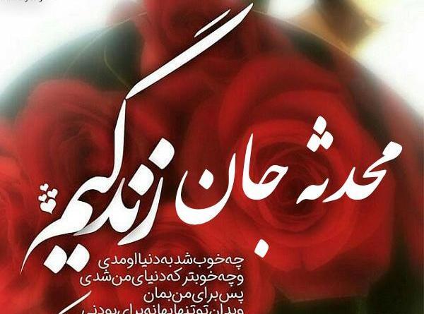 عکس نوشته محدثه جان تولدت مبارک