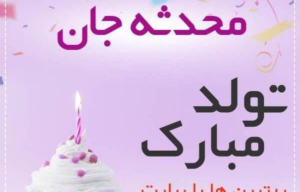 عکس نوشته ابجی محدثه تولدت مبارک