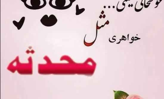 عکس نوشته ابجی محدثه تولدت مبارک