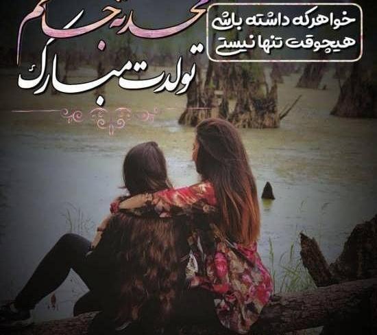 عکس نوشته ابجی محدثه تولدت مبارک