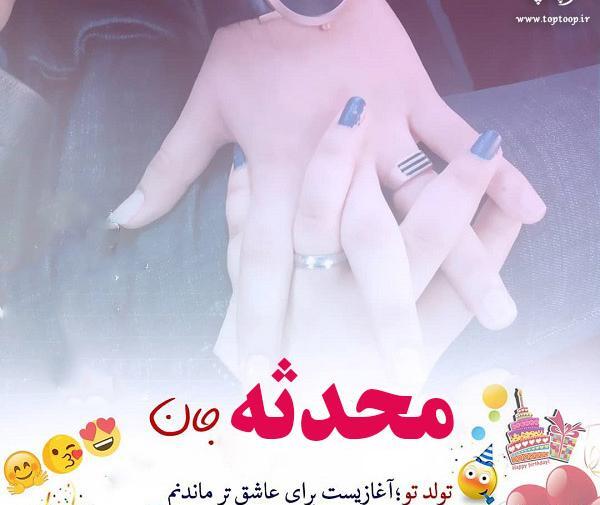 عکس نوشته ابجی محدثه تولدت مبارک