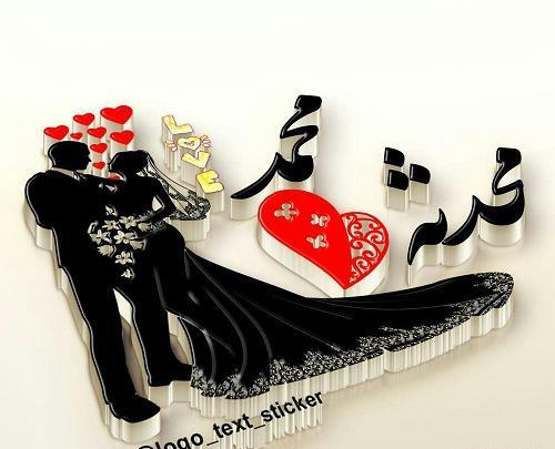 عکس نوشته اسم محدثه و محمد