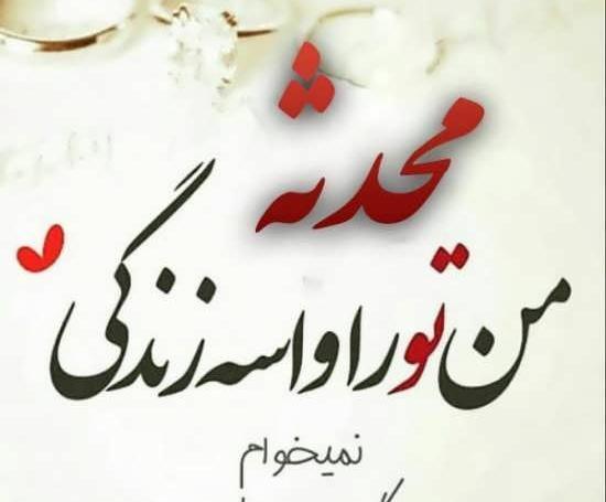 عکس نوشته اسم محدثه و محمد