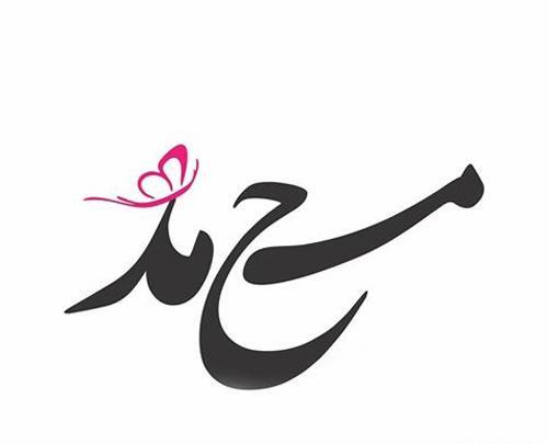 عکس نوشته اسم محدثه و محمد