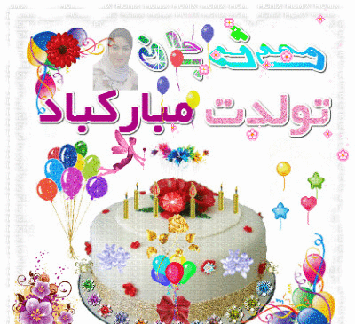 عکس نوشته برا تولد محدثه