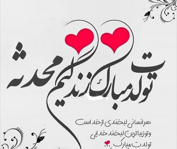 عکس نوشته برا تولد محدثه