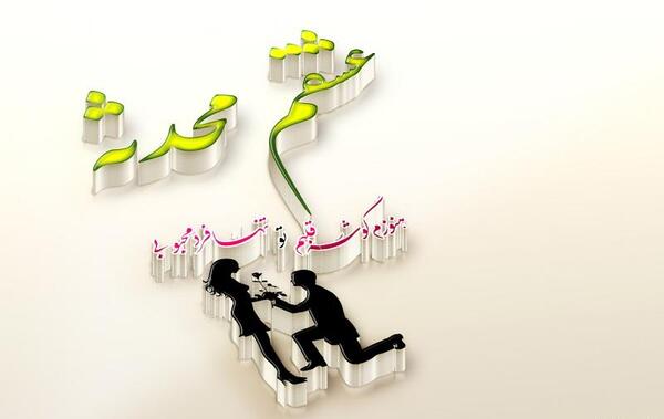 عکس نوشته محدثه جانم