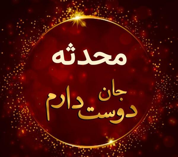 عکس نوشته محدثه جانم