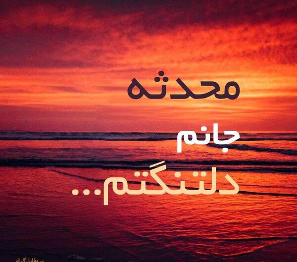 عکس نوشته محدثه جانم
