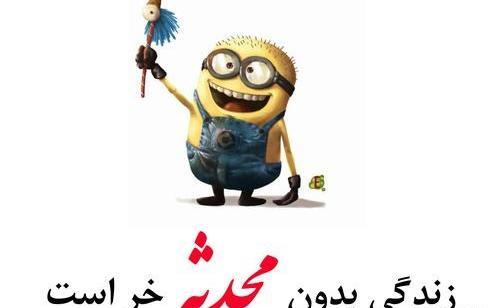 عکس نوشته درمورد محدثه