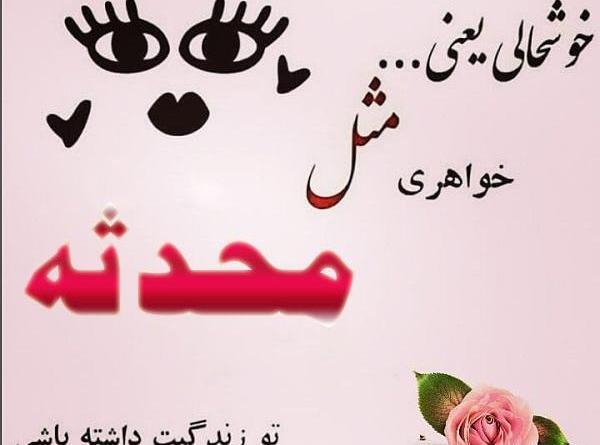 عکس نوشته درمورد محدثه