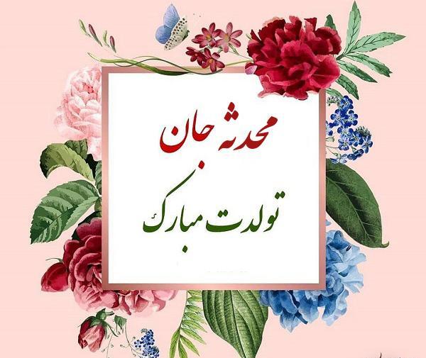 عکس نوشته دخترم محدثه