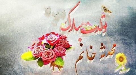 عکس نوشته دخترم محدثه