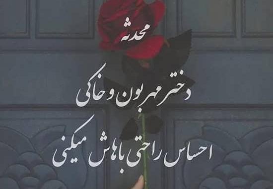 عکس نوشته دخترم محدثه