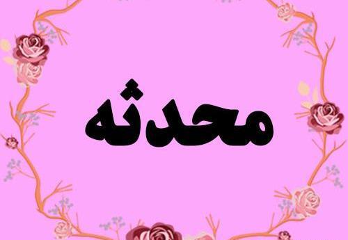 عکس نوشته زیبای اسم محدثه